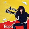 Ά&nu;&nu;&alpha; &Beta;&iota;&sigma;&sigma;&eta; - &Tau;ώ&rho;&alpha;