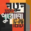 ইন্দালো [Indalo] - Notun Khaame Purono Chithi