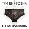 Слава КПСС [Slava KPSS] - Геометрия кала