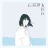 オーガニックコール (Organic Call) - 白昼夢も何れ
