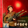 조선인민군 협주단 [The Korean People's Army Band] - 당의참된딸