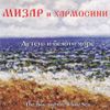 Хармосини [Harmosini] / Мізар [Mizar] - Детето и белото море