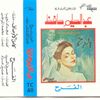 Abdel Halim Hafez - El Farah