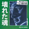 THE WORLD WE LIVE IN 星 - 壊れた魂