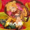 まらしぃ [marasy] - 新人類 [Shinjinrui]