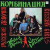 Kombinaciya - Русские Девочки &ndash; Новая Версия
