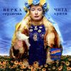 Verka Serduchka - Чита Дрита
