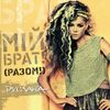 Ruslana - Мій брат! (Разом!)