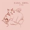 イツエ [Itsue] - さよなら、まぼろし - demo