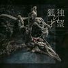 凛として時雨 [Ling tosite sigure] - 狐独の才望