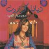 Diana Karazon - سوبرستار إلعرب