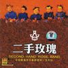 Second Hand Rose - 二手玫瑰