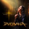 Ruslana - Молитва світла