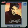 حميد الشاعري [Hamid El Shaeri] - كواحل