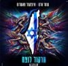Infected Mushroom - תרקוד לנצח [Dance Forever]