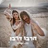 נס [Ness] - חרבו דרבו (Harbu Darbu)