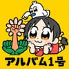 ゆこぴ [Yukopi] - アルバム1号 [ALBUM No,1]
