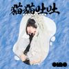 ano - 猫猫吐吐 - 吐吐 - [Nyang Nyang Oeeee - Oeeee -]