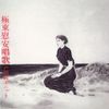 戸川純 [Jun Togawa] - 極東慰安唱歌 [Kyokut&ocirc; Ian Sh&ocirc;ka]