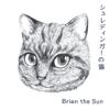  シュレディンガーの猫