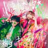 大森靖子 [Seiko Oomori] - 小悪魔的ッ☆相当キレてる - feat. の子(神聖かまってちゃん)
