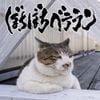打首獄門同好会 (Uchikubi Gokumon Doukoukai) - ぼちぼちベテラン (Bochibochi Veteran)