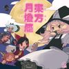 IOSYS - 東方月燈籠