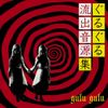 Gulu Gulu - ぐるぐる流出音源集 (Gulu Gulu Ryuushutsu Ongen Shuu) [リビングデッド盤 (Living Dead Edition)]