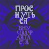 Внучка Фантаста - Проснуться