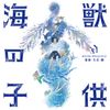 久石譲 [Joe Hisaishi] - 海獣の子供 オリジナル・サウンドトラック (Children of the Sea Original Soundtrack)