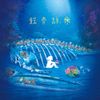 Van De Shop - 鯨骨群衆 [Whale-fall Community]