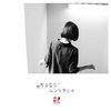 ヒトリエ [Hitorie] - モノクロノ・エントランス (Mono-chrono Entrance)