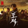 Various Artists - 도적: 칼의 소리 (Song of the Bandits)
