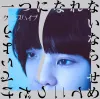 クリープハイプ [CreepHyp] - 一つになれないなら、せめて二つだけでいよう