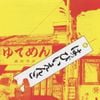 はっぴいえんど [Happy End] - はっぴいえんど [Happy End]