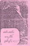 ၼၢင်းၼၢင်း [Naang Naang] - တၢင်းႁၵ်ႉပေႃႈမႄႈ
