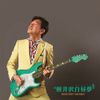 軽井沢白昼夢 [Karuizawa Daydream]