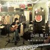 山田庵巳 [Anmi Yamada] - 機械仕掛乃宇宙