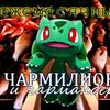 Ежемесячные [Yezhemesyachnye] - Чармилион и чармандер