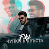 Фики [Fiki] - Чупки В Кръста (Chupki V Krusta)