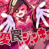 DYES IWASAKI And Houshou Marine - I wanna be junkie