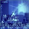Kou! - 高速素粒子衝突型加速器 (Kousokusoryuushishoutotsugatakasokuki)
