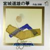 宮城道雄の箏 [The Koto Music of Michio Miyagi]