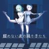 醒めない夜の踊り子たち [Dancing Children of a Wakeless Night]