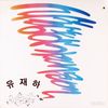 유재하 [Yoo Jae-ha] - 사랑하기 때문에 [Because I Love You]