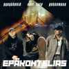 Pyrythekid - Ep&auml;kohtelias (feat. Axel Kala & Gettomasa)