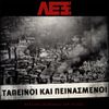 LEX - Tapeinoi Kai peinasmenoi