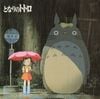 となりのトトロイメージ・ソング集 (My Neighbour Totoro: Image Album)