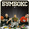 Бумбокс - Family Бізнес