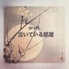 draft.__ - Crying Room